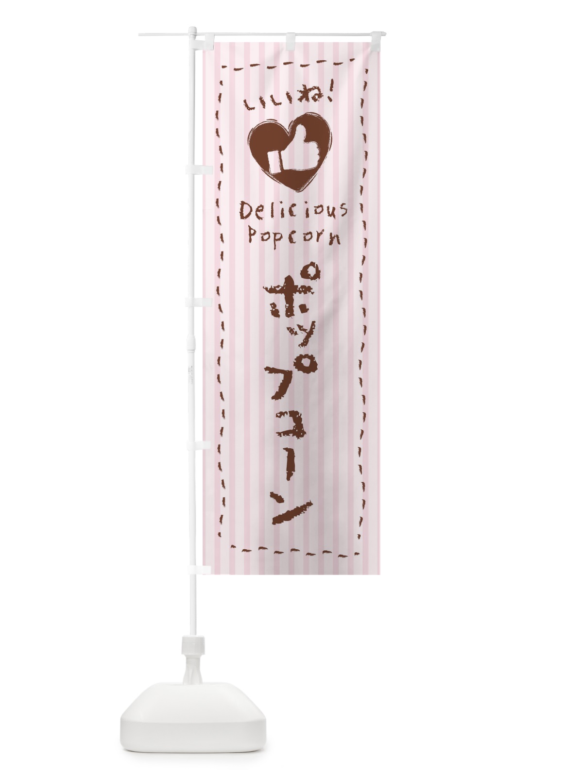 のぼり ポップコーン・いいね・手書き・クレヨン・チョーク・ハート のぼり旗 3F4W(デザイン【C】)