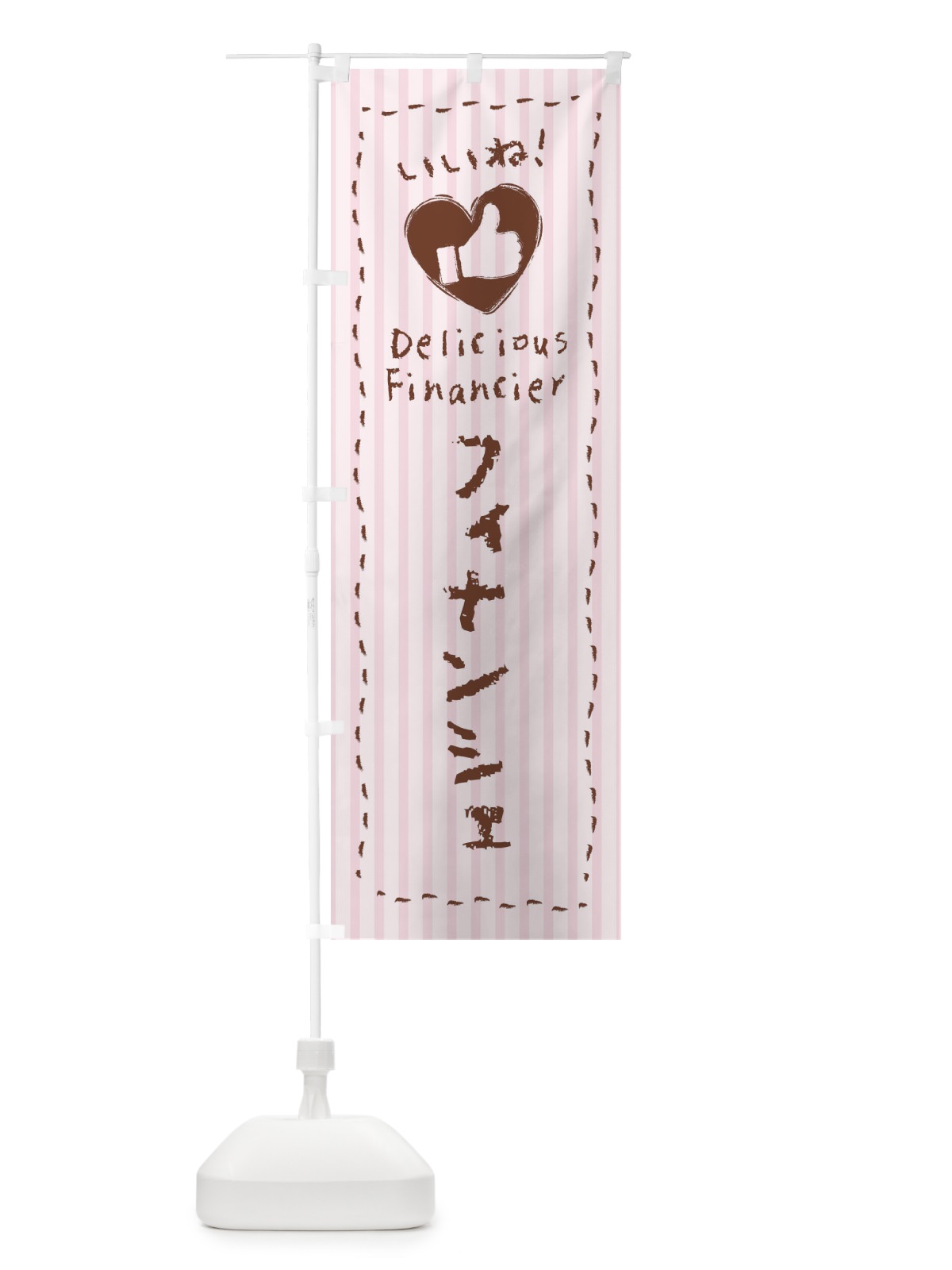 のぼり フィナンシェ・いいね・手書き・クレヨン・チョーク・ハート のぼり旗 3F4X(デザイン【C】)