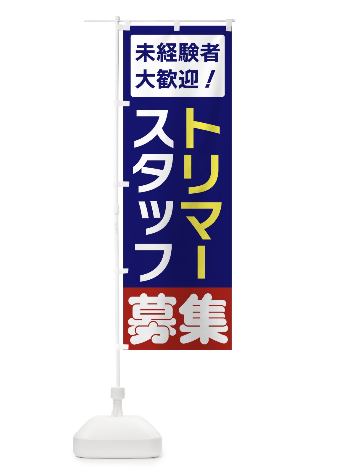 のぼり トリマースタッフ募集 のぼり旗 3F50(デザイン【A】)