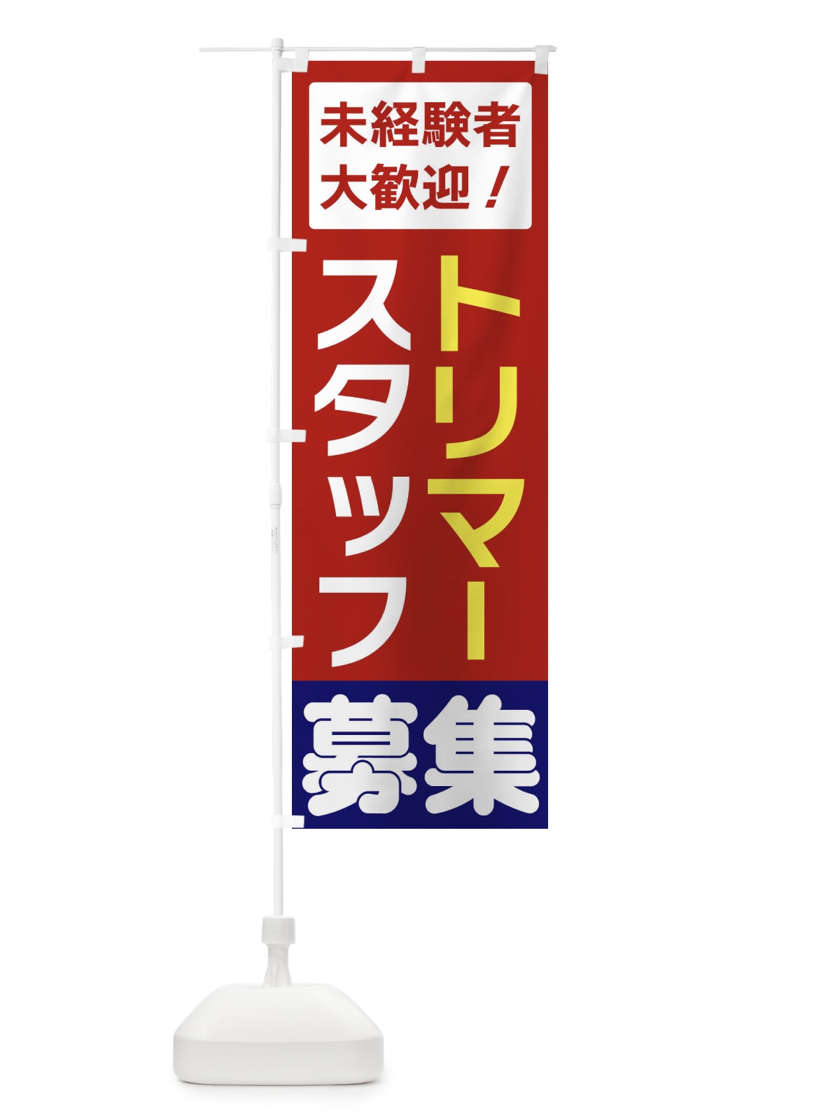 のぼり トリマースタッフ募集 のぼり旗 3F50(デザイン【B】)