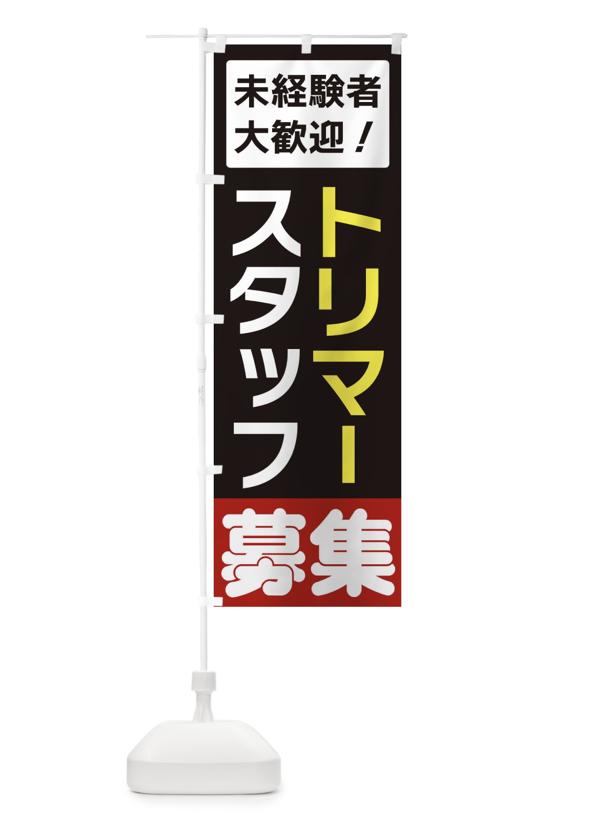 のぼり トリマースタッフ募集 のぼり旗 3F50(デザイン【C】)
