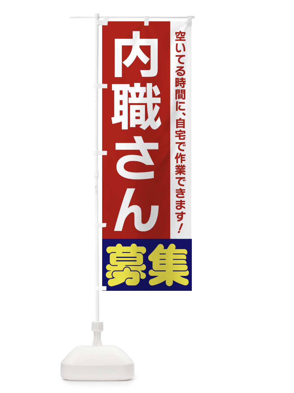 のぼり 内職さん募集 のぼり旗 3F55(デザイン【B】)