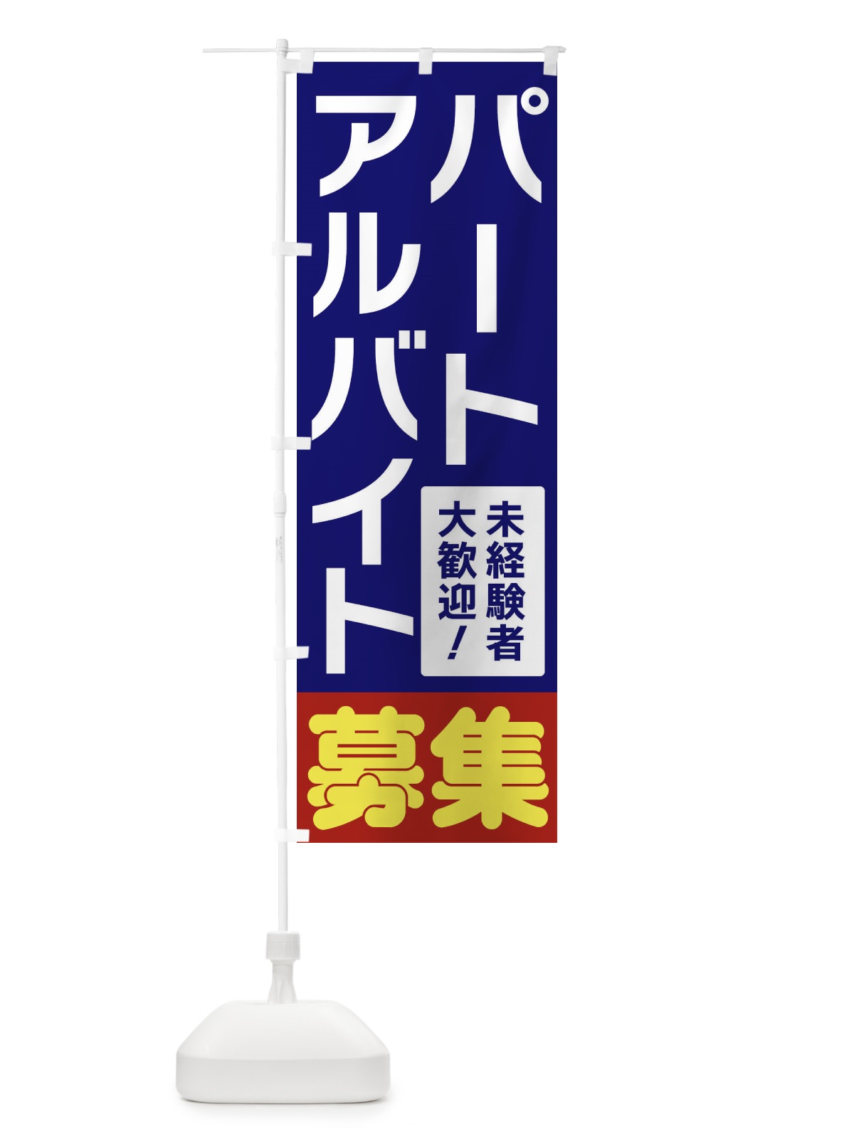 のぼり パートアルバイト募集 のぼり旗 3F57(デザイン【A】)