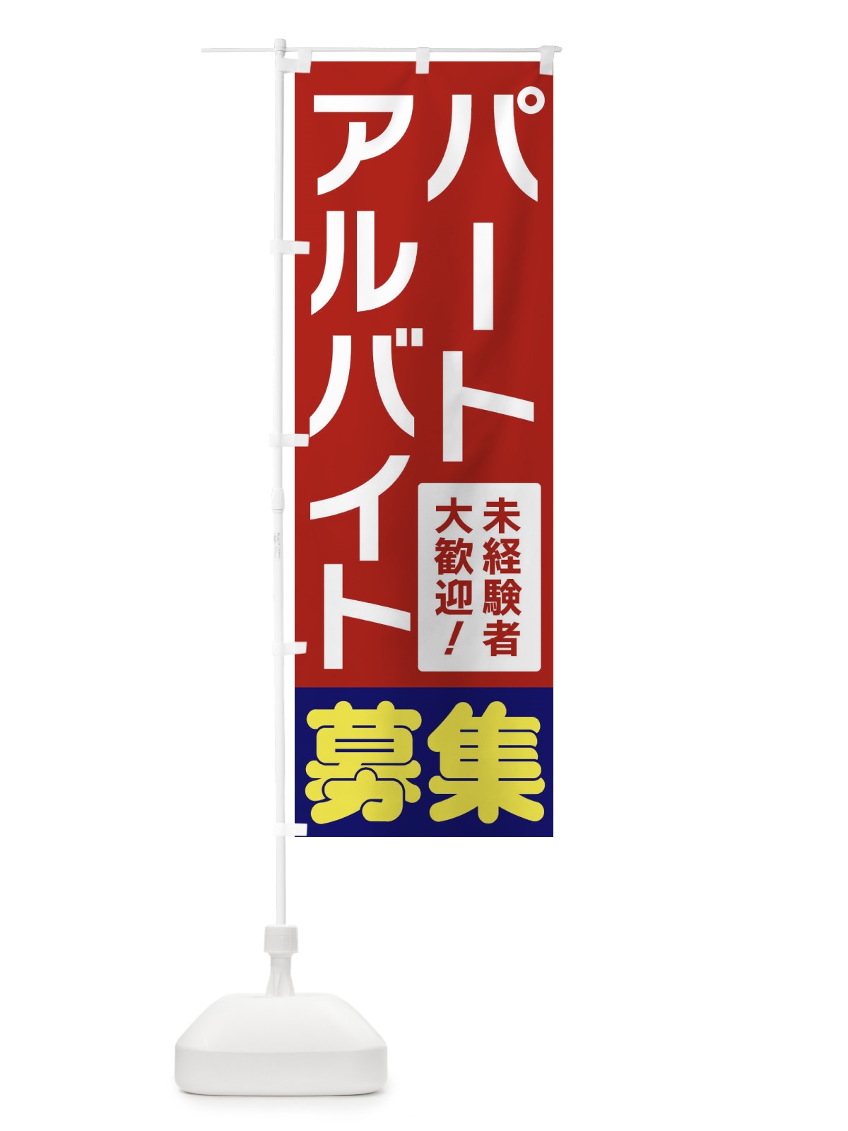 のぼり パートアルバイト募集 のぼり旗 3F57(デザイン【B】)