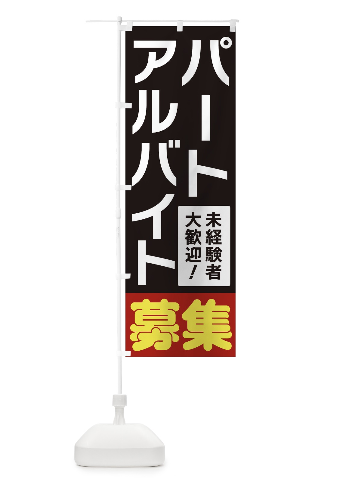 のぼり パートアルバイト募集 のぼり旗 3F57(デザイン【C】)