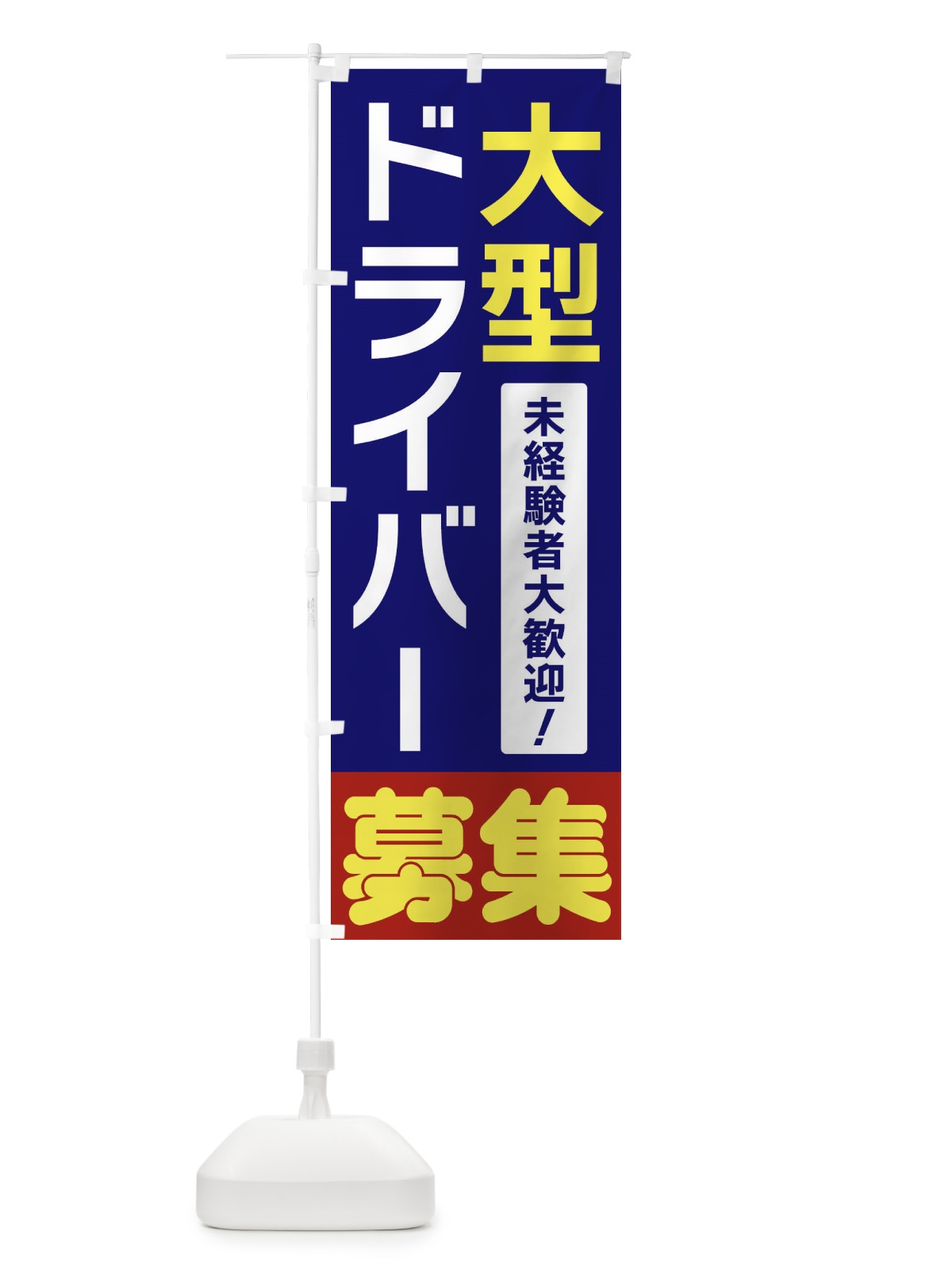 のぼり 大型ドライバー募集 のぼり旗 3F58(デザイン【A】)