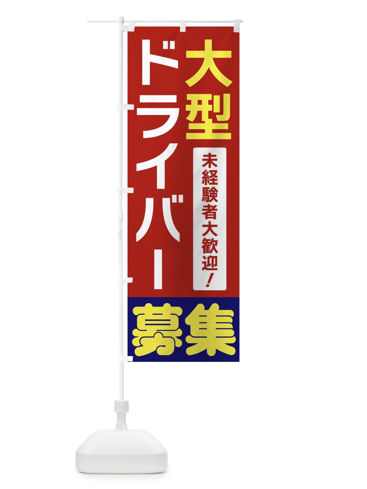 のぼり 大型ドライバー募集 のぼり旗 3F58(デザイン【B】)