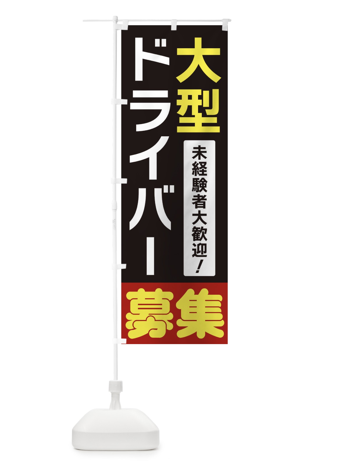 のぼり 大型ドライバー募集 のぼり旗 3F58(デザイン【C】)