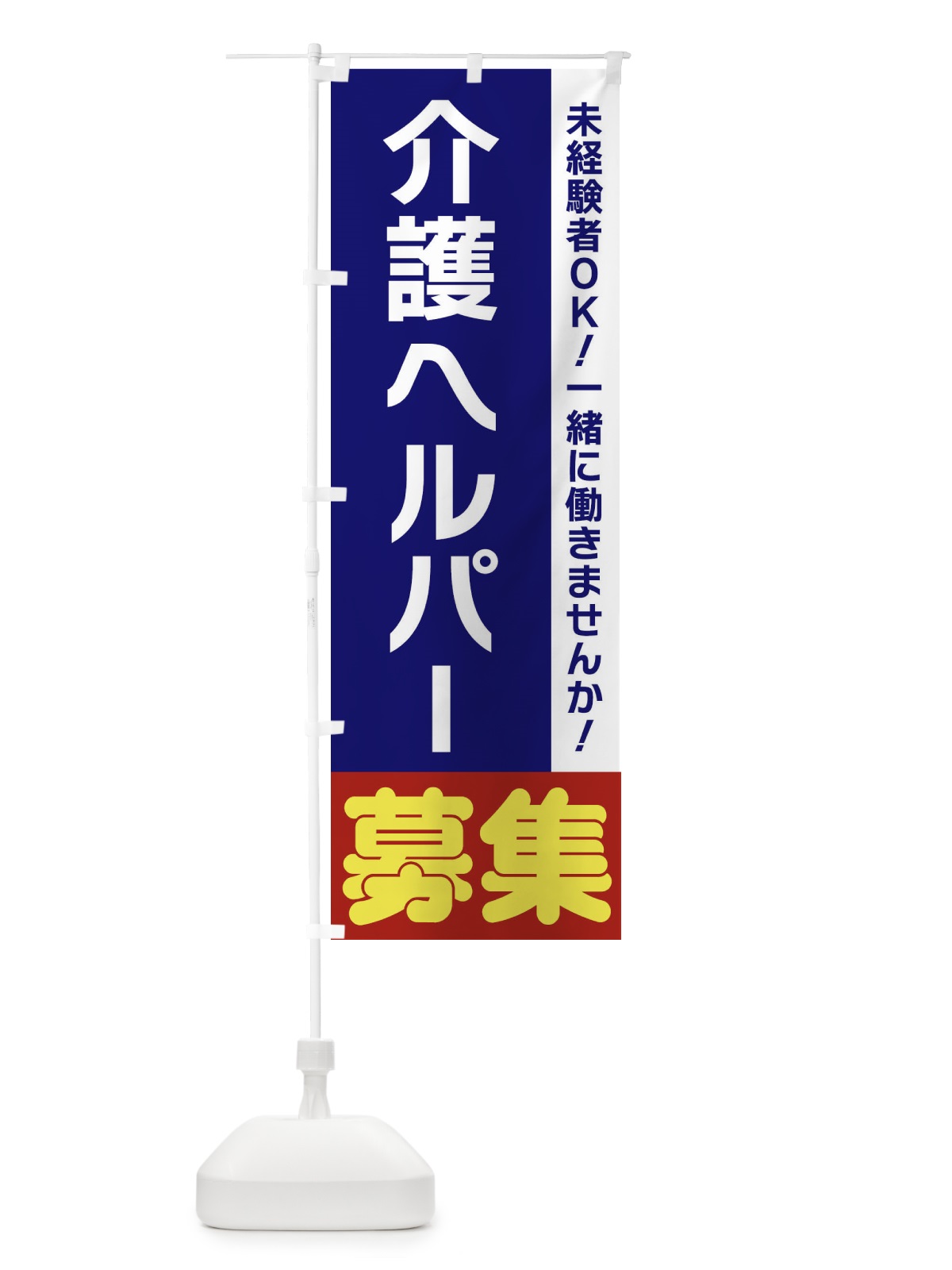 のぼり 介護ヘルパー募集 のぼり旗 3F5A(デザイン【A】)
