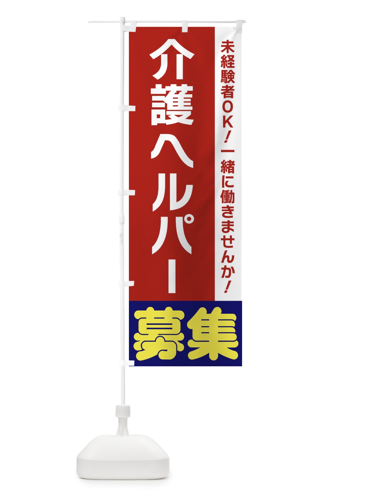 のぼり 介護ヘルパー募集 のぼり旗 3F5A(デザイン【B】)