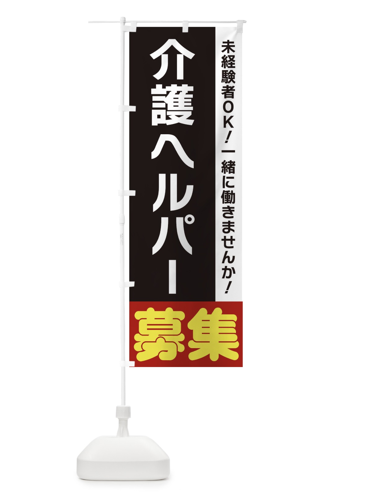 のぼり 介護ヘルパー募集 のぼり旗 3F5A(デザイン【C】)