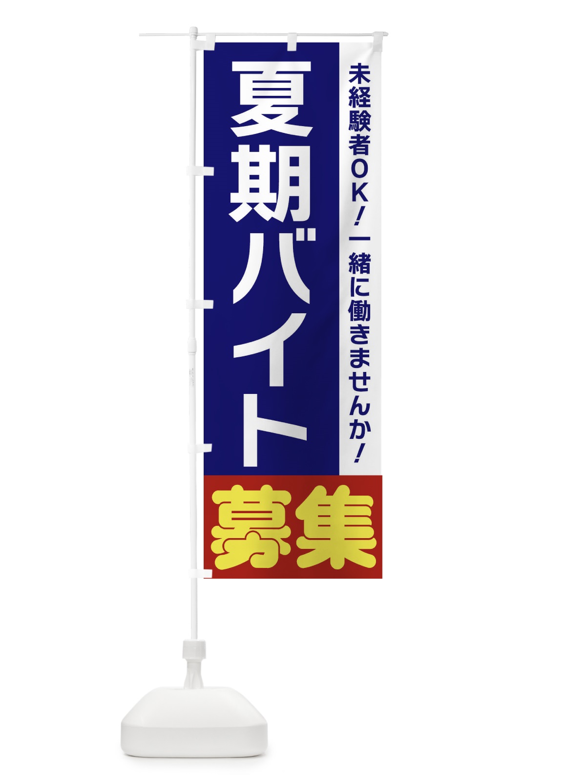 のぼり 夏期バイト募集 のぼり旗 3F5C(デザイン【A】)