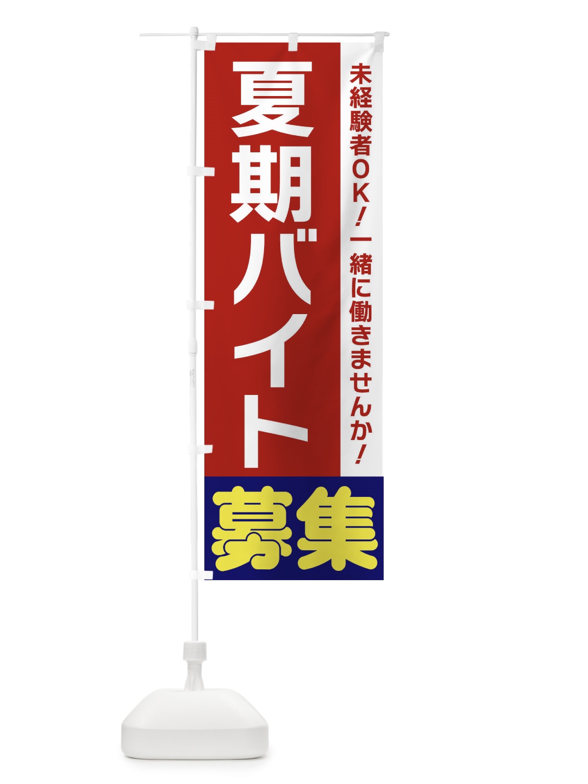 のぼり 夏期バイト募集 のぼり旗 3F5C(デザイン【B】)