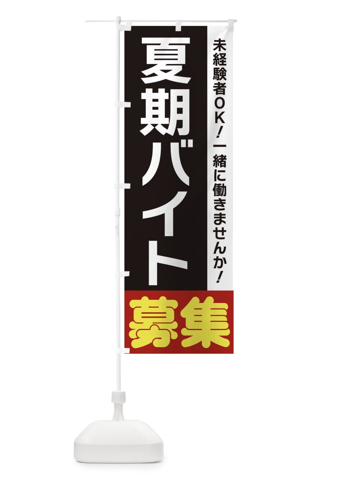 のぼり 夏期バイト募集 のぼり旗 3F5C(デザイン【C】)