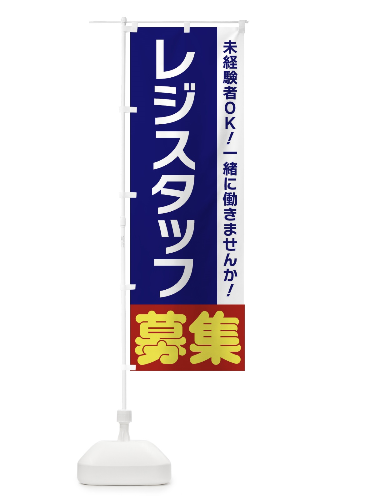 のぼり レジスタッフ募集 のぼり旗 3F5E(デザイン【A】)