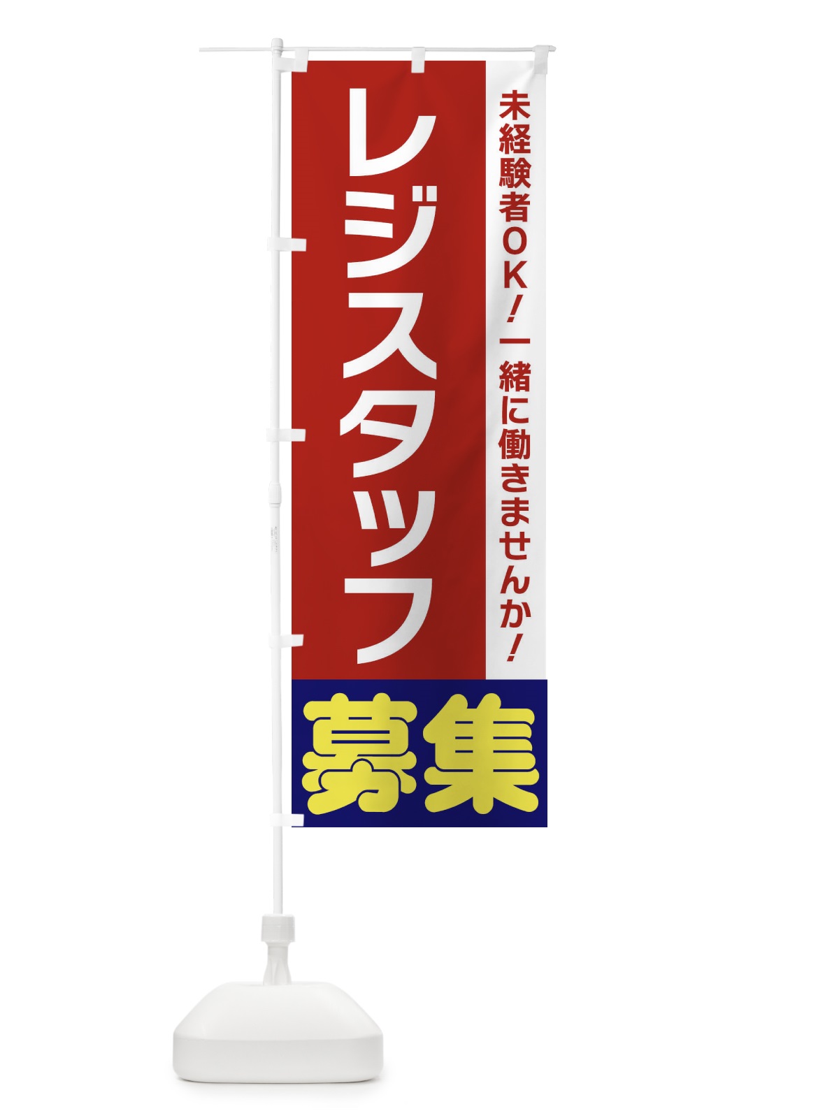 のぼり レジスタッフ募集 のぼり旗 3F5E(デザイン【B】)