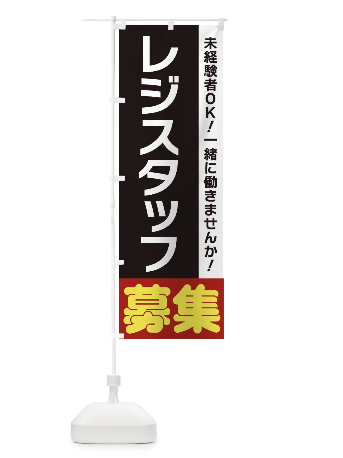 のぼり レジスタッフ募集 のぼり旗 3F5E(デザイン【C】)
