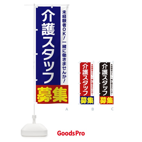 のぼり 介護スタッフ募集 のぼり旗 3F5G