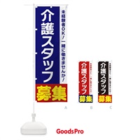 のぼり 介護スタッフ募集 のぼり旗 3F5G