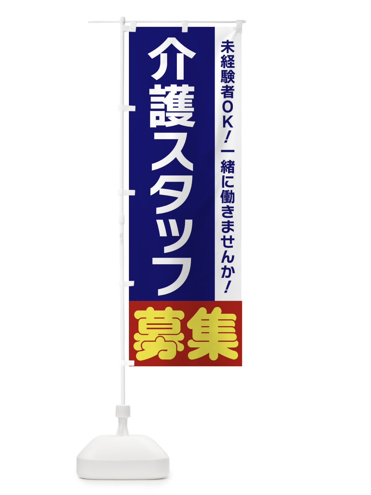のぼり 介護スタッフ募集 のぼり旗 3F5G(デザイン【A】)