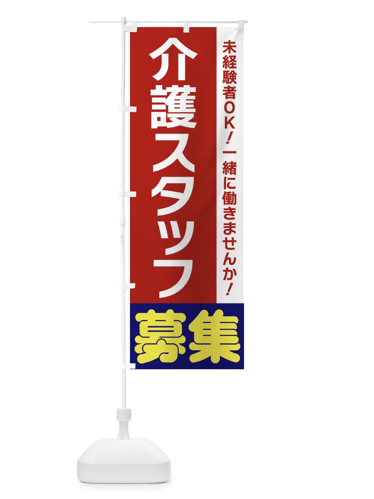 のぼり 介護スタッフ募集 のぼり旗 3F5G(デザイン【B】)
