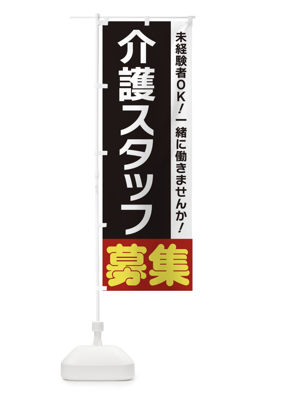 のぼり 介護スタッフ募集 のぼり旗 3F5G(デザイン【C】)