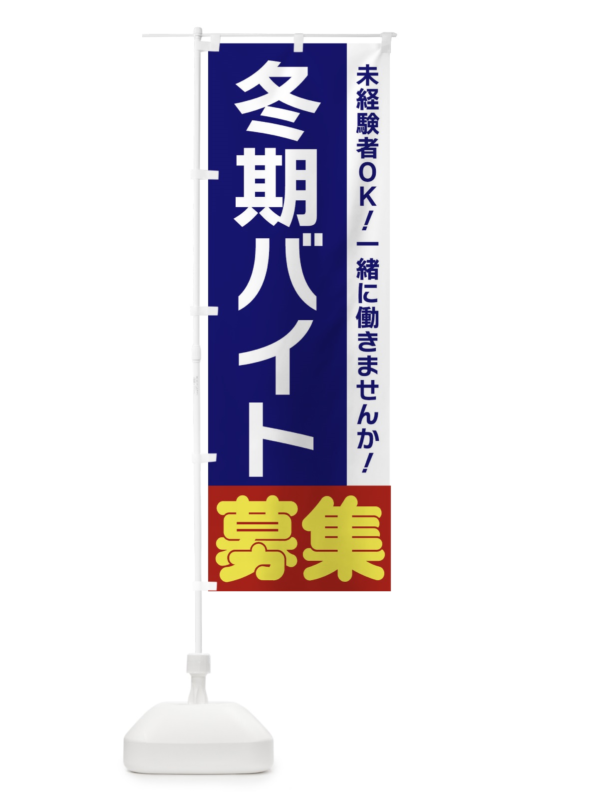 のぼり 冬期バイト募集 のぼり旗 3F5H(デザイン【A】)
