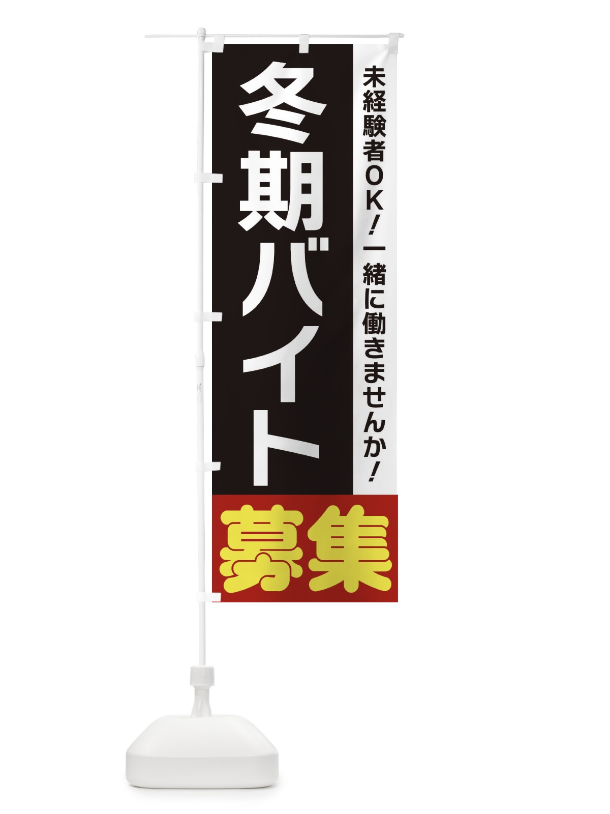 のぼり 冬期バイト募集 のぼり旗 3F5H(デザイン【C】)