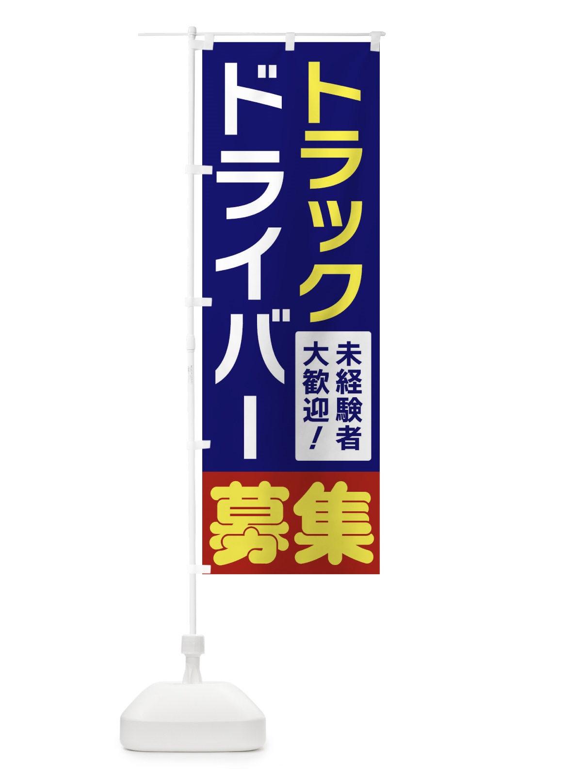 のぼり トラックドライバー募集 のぼり旗 3F5K(デザイン【A】)