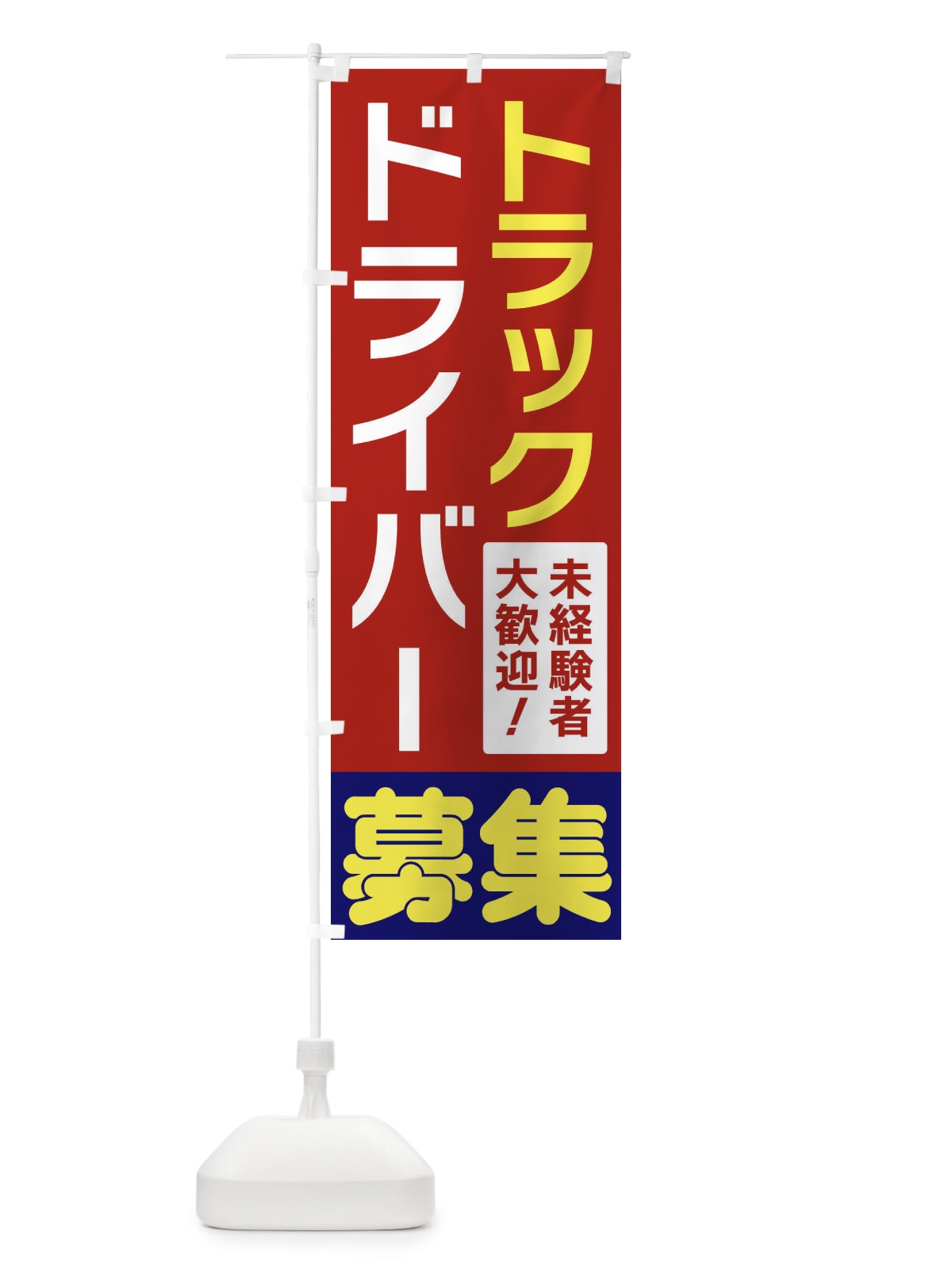 のぼり トラックドライバー募集 のぼり旗 3F5K(デザイン【B】)
