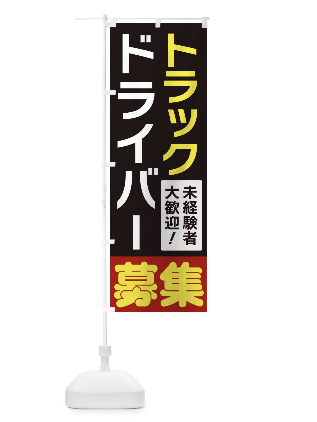 のぼり トラックドライバー募集 のぼり旗 3F5K(デザイン【C】)