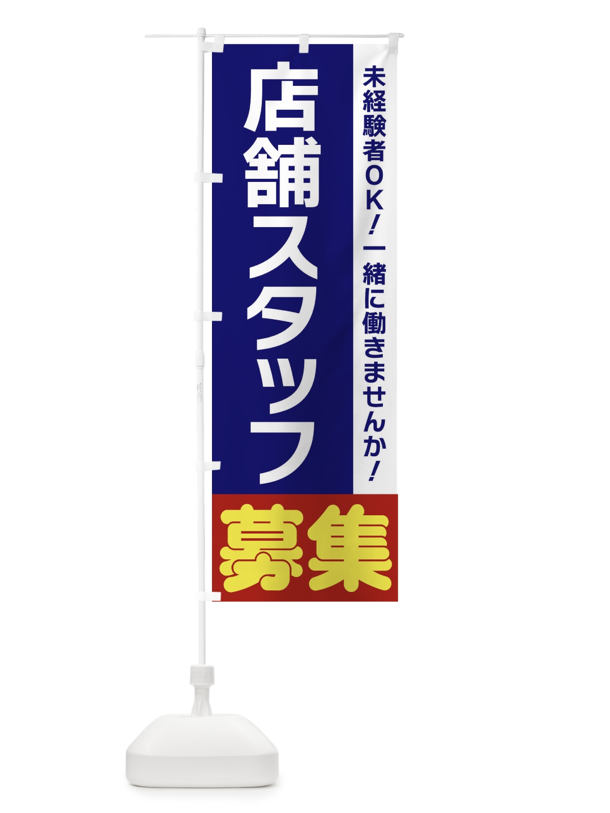 のぼり 店舗スタッフ募集 のぼり旗 3F5L(デザイン【A】)