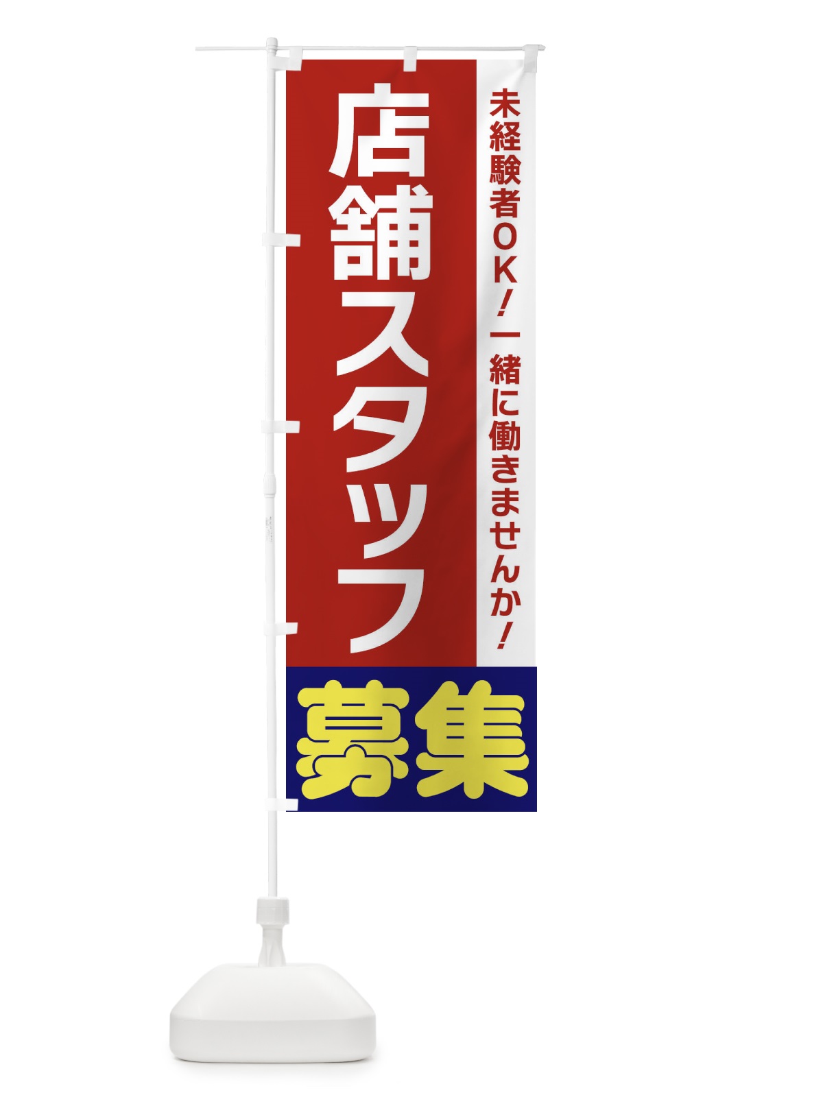 のぼり 店舗スタッフ募集 のぼり旗 3F5L(デザイン【B】)