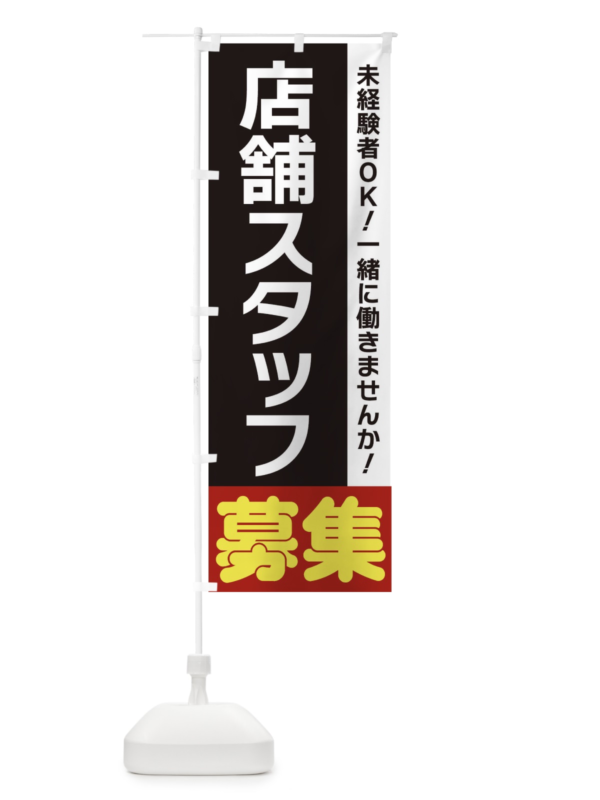 のぼり 店舗スタッフ募集 のぼり旗 3F5L(デザイン【C】)