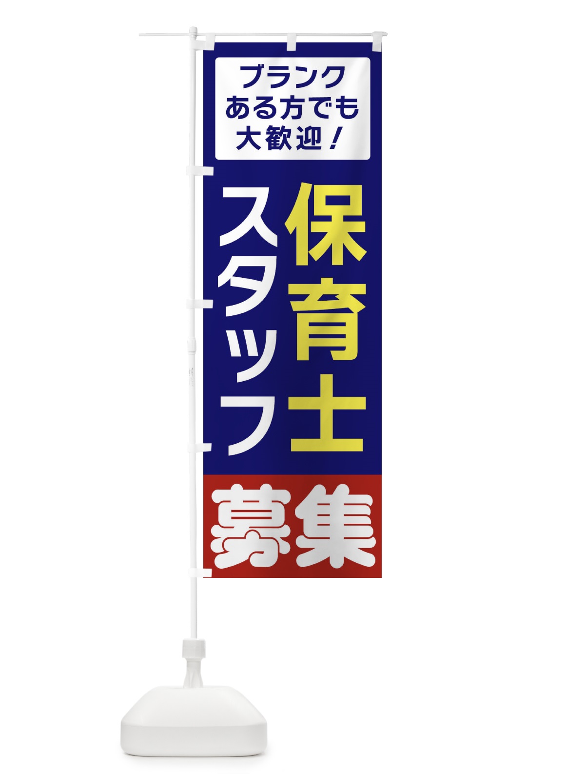 のぼり 保育士スタッフ募集 のぼり旗 3F5N(デザイン【A】)