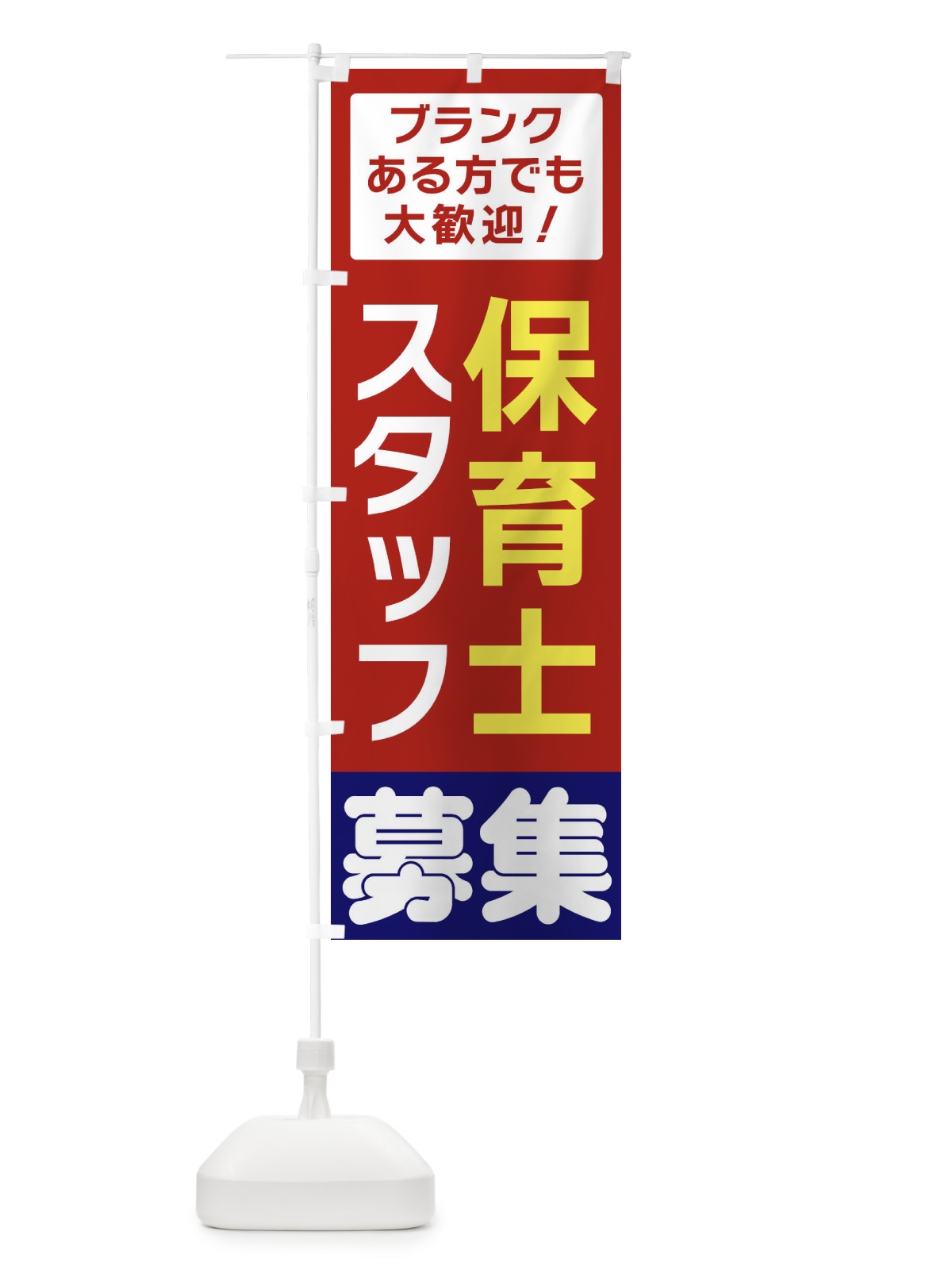 のぼり 保育士スタッフ募集 のぼり旗 3F5N(デザイン【B】)
