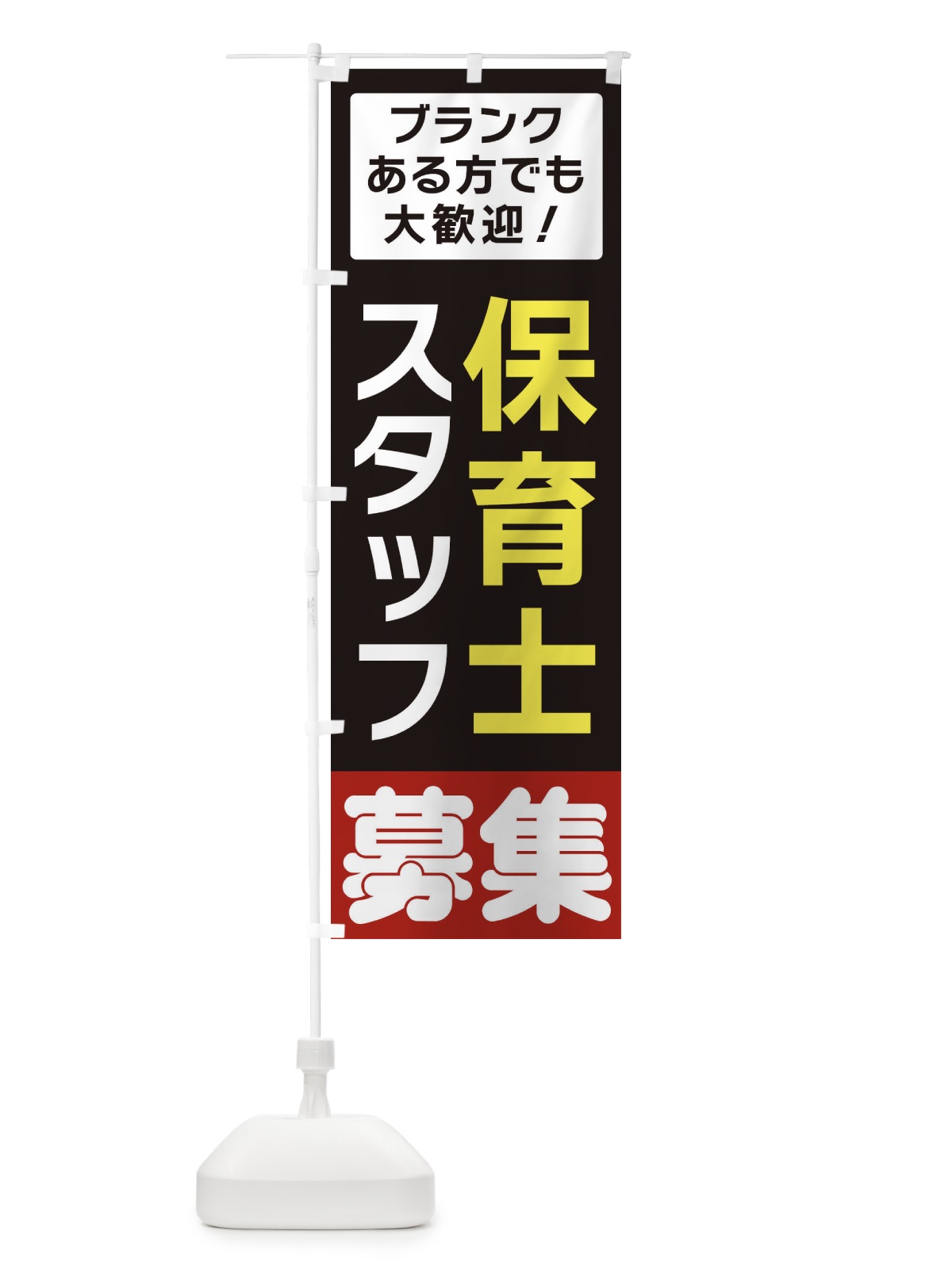 のぼり 保育士スタッフ募集 のぼり旗 3F5N(デザイン【C】)
