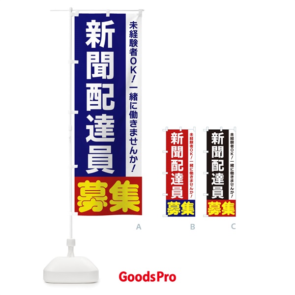 のぼり 新聞配達員募集 のぼり旗 3F5R