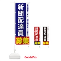 のぼり 新聞配達員募集 のぼり旗 3F5R