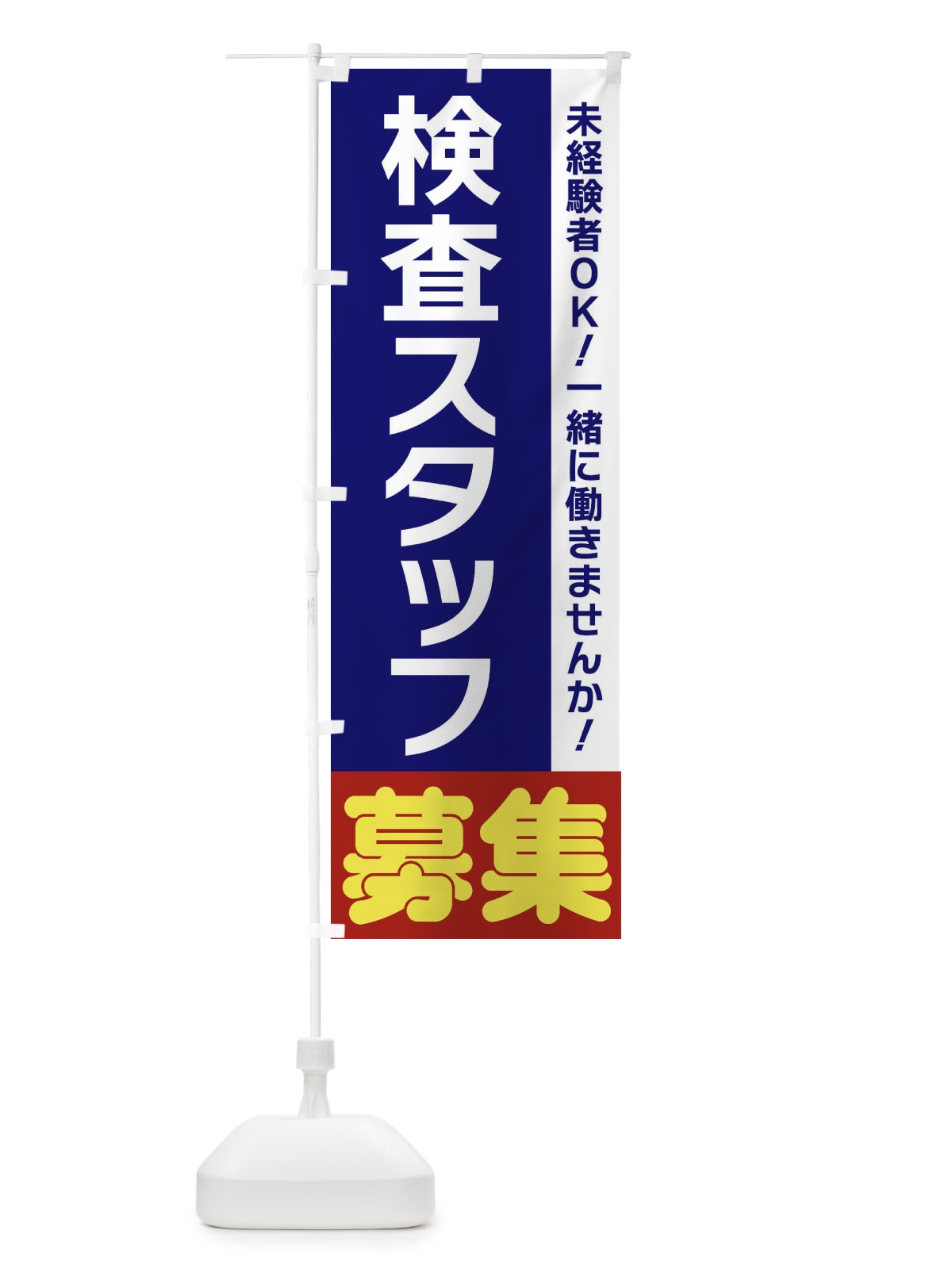 のぼり 検査スタッフ募集 のぼり旗 3F5S(デザイン【A】)
