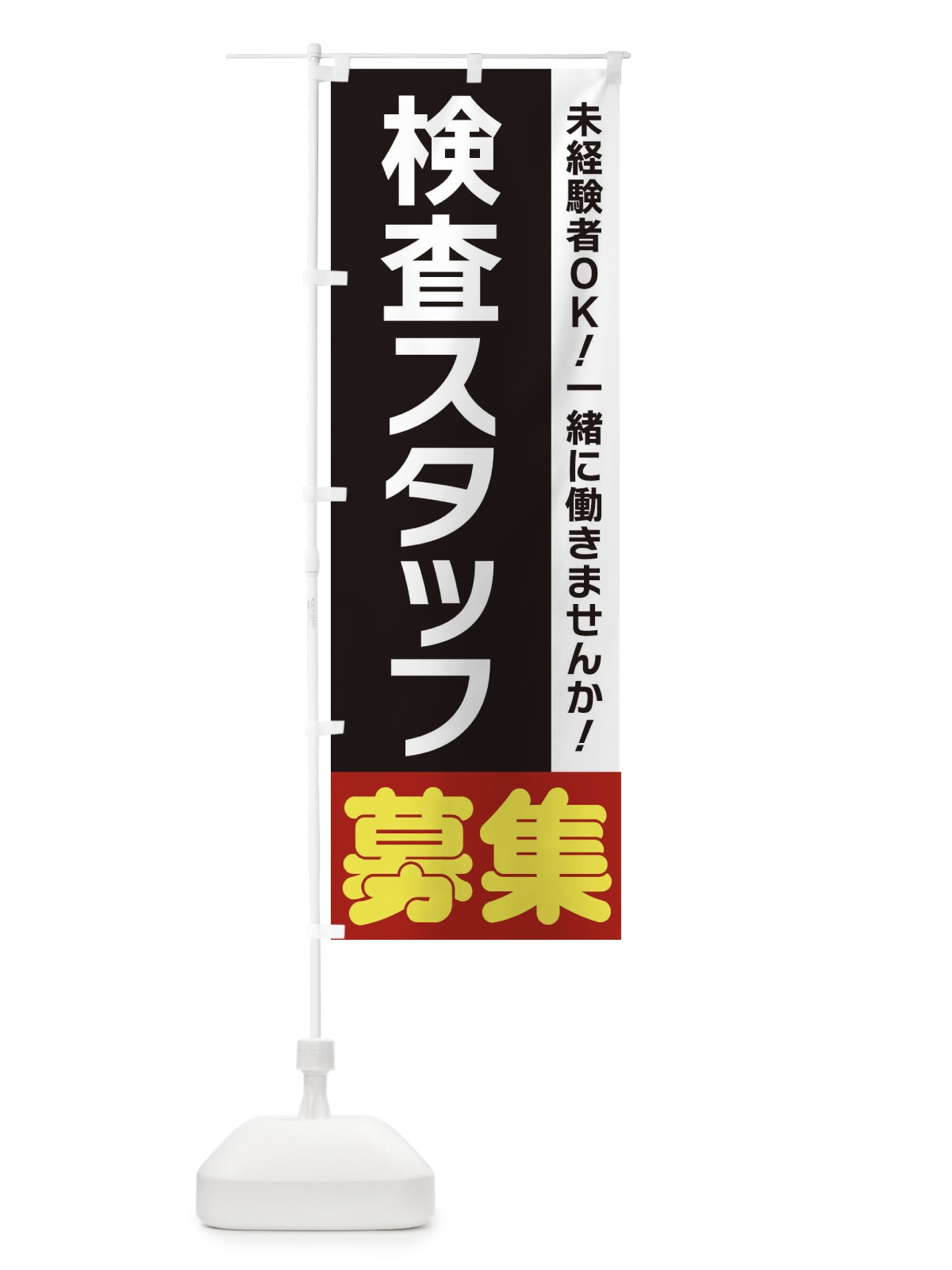 のぼり 検査スタッフ募集 のぼり旗 3F5S(デザイン【C】)