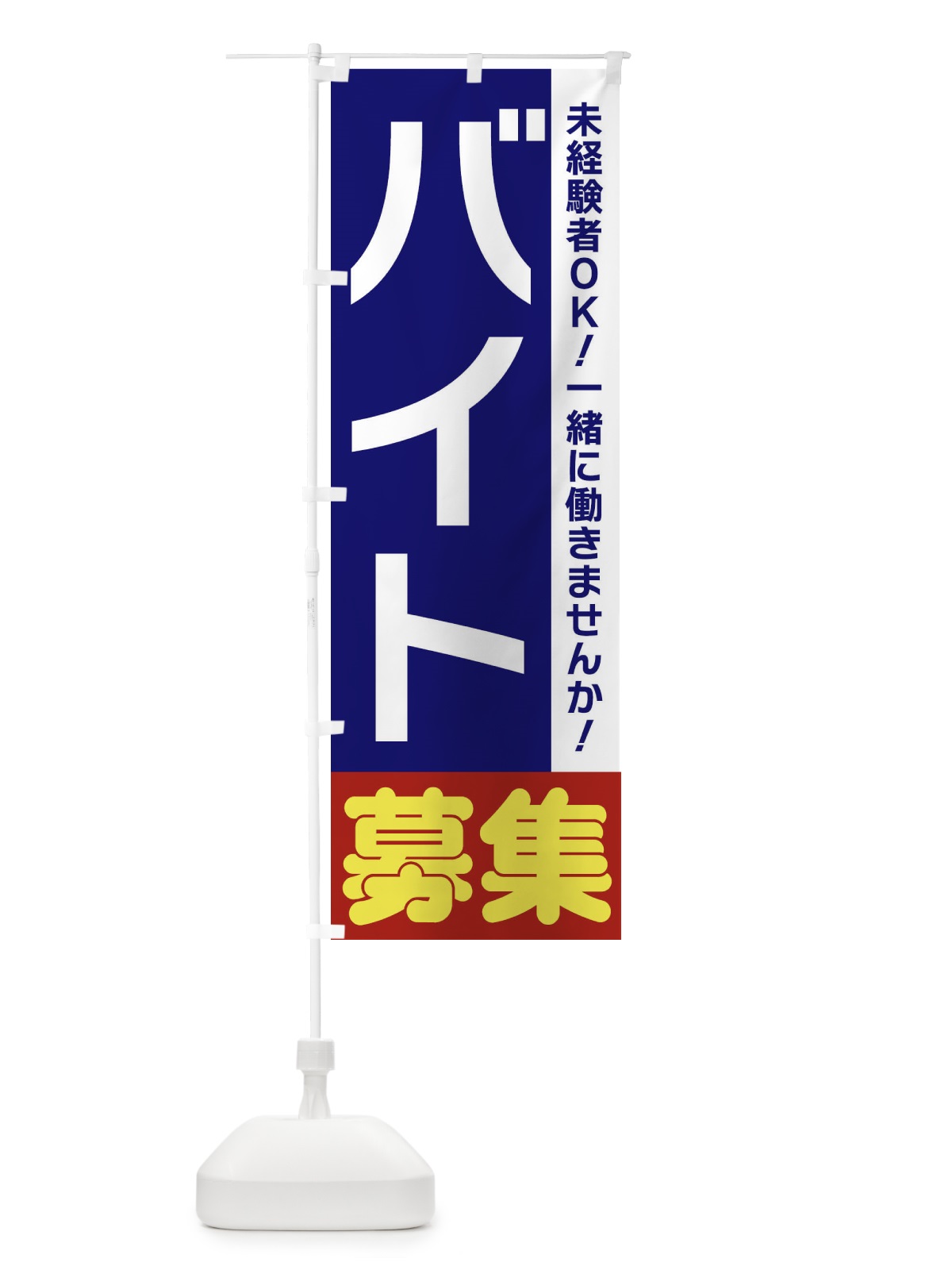 のぼり バイト募集 のぼり旗 3F5T(デザイン【A】)
