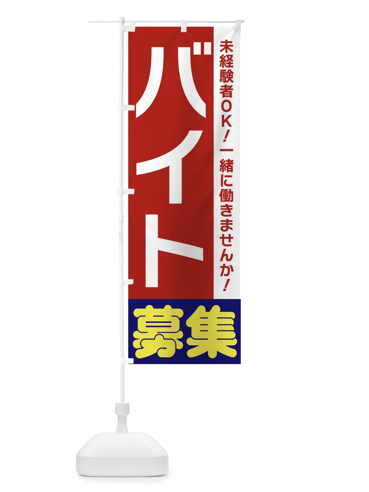 のぼり バイト募集 のぼり旗 3F5T(デザイン【B】)