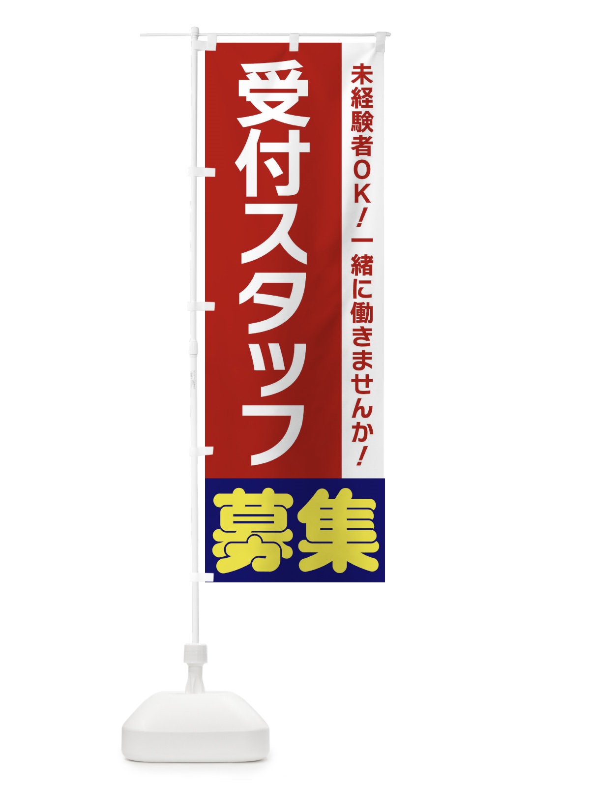 のぼり 受付スタッフ募集 のぼり旗 3F5W(デザイン【B】)