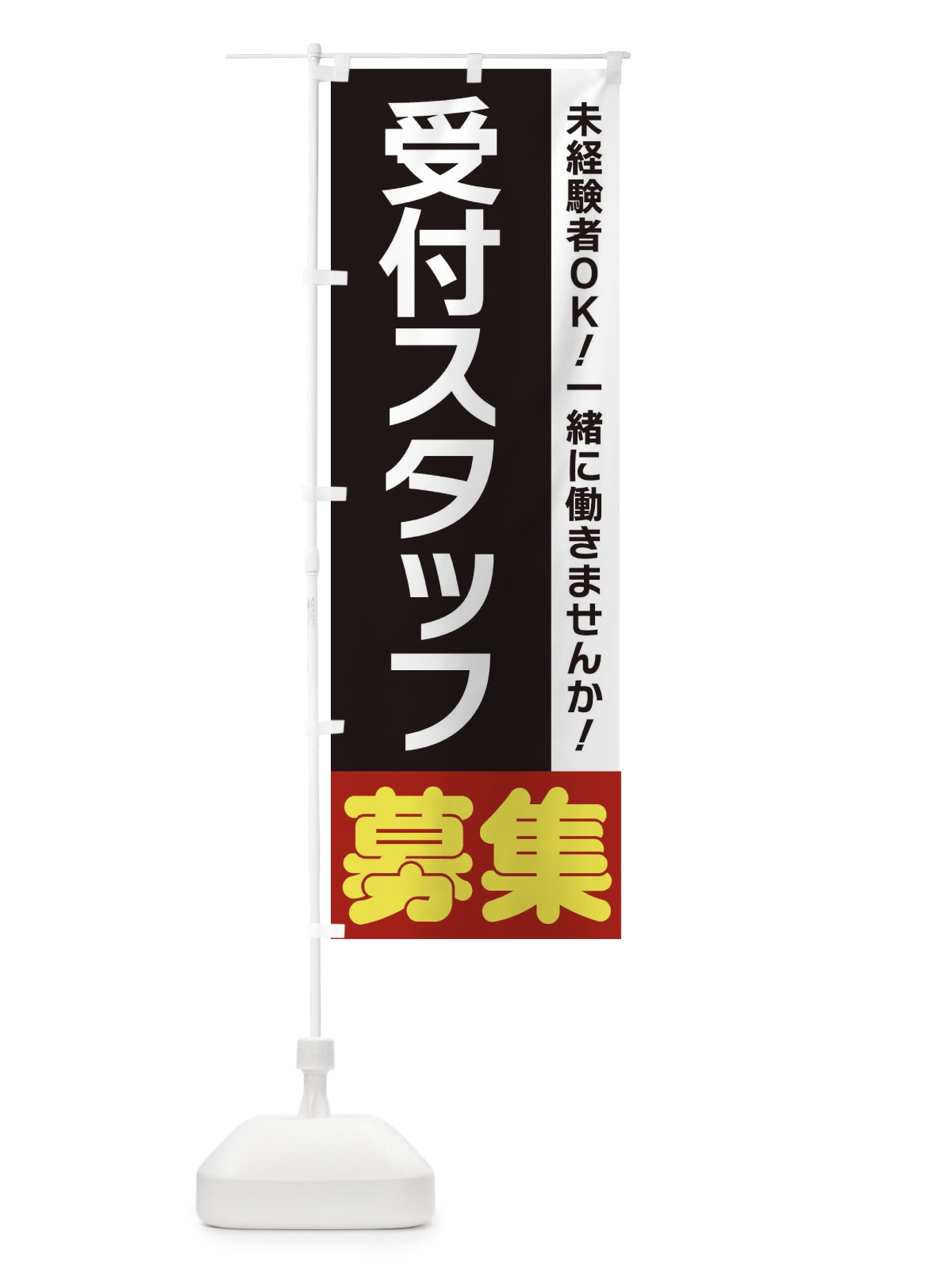 のぼり 受付スタッフ募集 のぼり旗 3F5W(デザイン【C】)