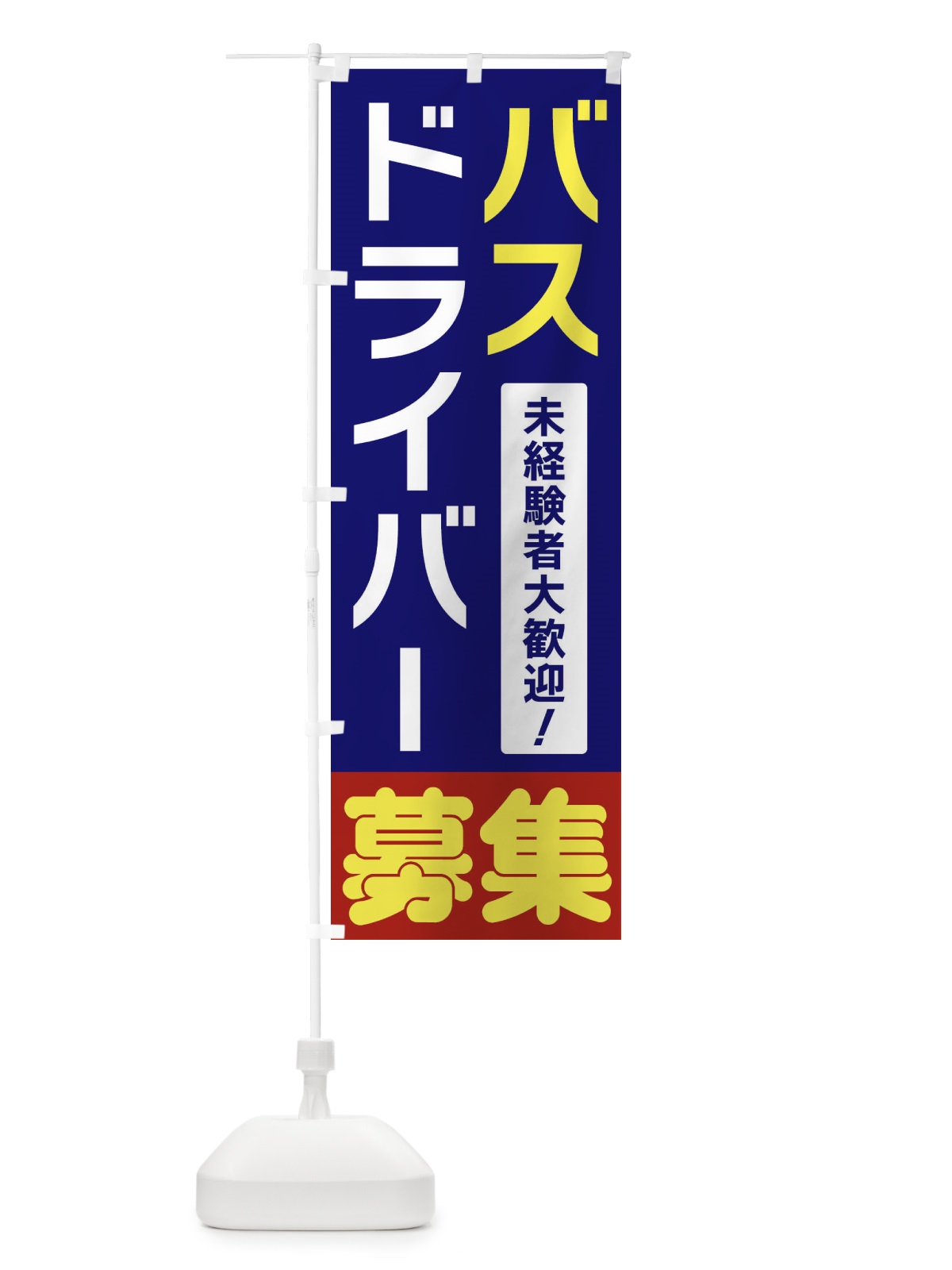 のぼり バスドライバー募集 のぼり旗 3F5Y(デザイン【A】)