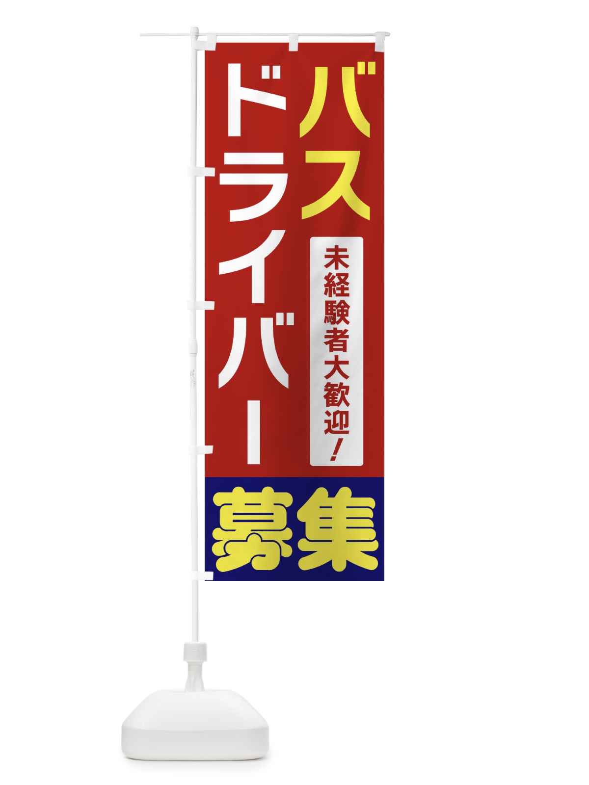 のぼり バスドライバー募集 のぼり旗 3F5Y(デザイン【B】)