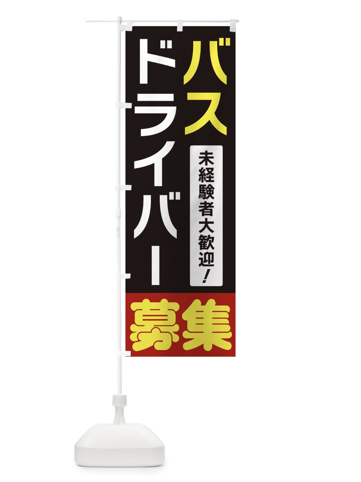 のぼり バスドライバー募集 のぼり旗 3F5Y(デザイン【C】)