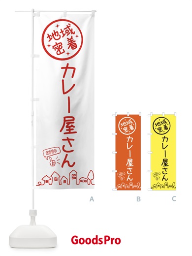 のぼり カレー屋さん のぼり旗 3F6H