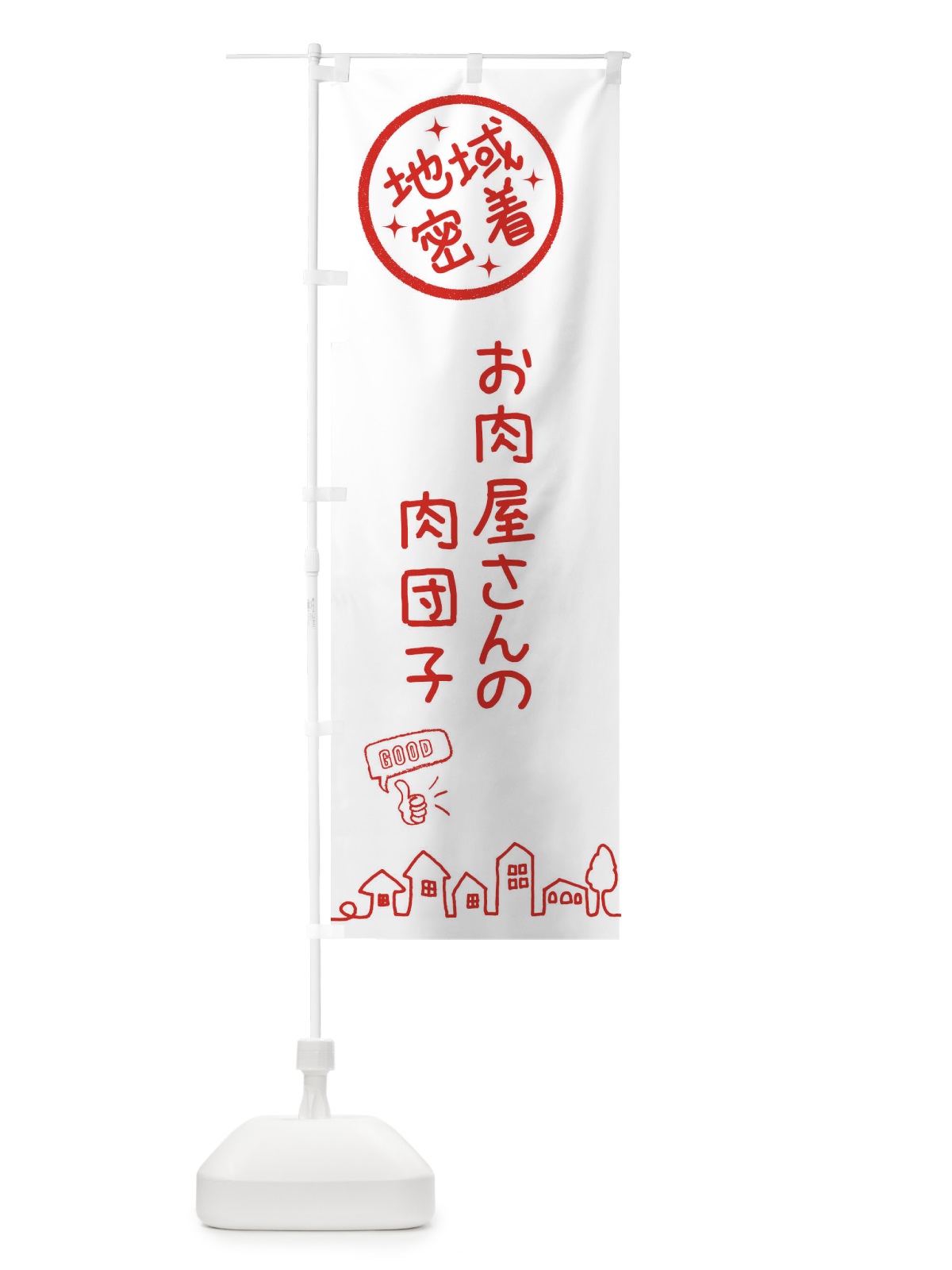 のぼり お肉屋さん肉団子 のぼり旗 3F6T(デザイン【A】)